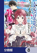 最恐辺境伯に拾われました、小鳥（＝悪女？）です【分冊版】　8
