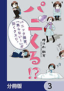 パニくる!?　パニック障害、「焦らない！」が効くクスリ。【分冊版】　3