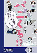 パニくる!?　パニック障害、「焦らない！」が効くクスリ。【分冊版】　12