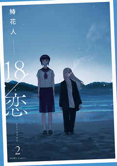 18/恋