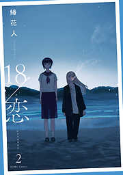 18/恋