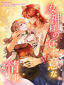 女神様の不本意な情事 第39話【タテヨミ】