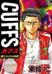 CUFFSー傷だらけの地図ー【極！分冊シリーズ】