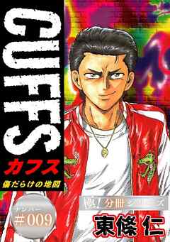 CUFFSー傷だらけの地図ー【極！分冊シリーズ】