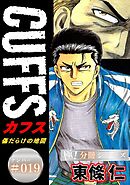 CUFFSー傷だらけの地図ー【極！分冊シリーズ】#019