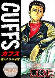 CUFFSー傷だらけの地図ー【極！分冊シリーズ】