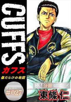 CUFFSー傷だらけの地図ー【極！分冊シリーズ】