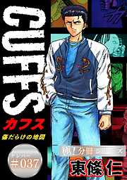 CUFFSー傷だらけの地図ー【極！分冊シリーズ】