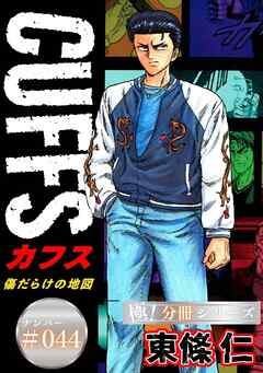 CUFFSー傷だらけの地図ー【極！分冊シリーズ】