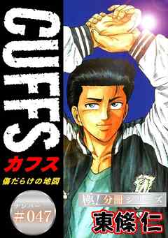 CUFFSー傷だらけの地図ー【極！分冊シリーズ】