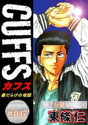 CUFFSー傷だらけの地図ー【極！分冊シリーズ】