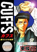 CUFFSー傷だらけの地図ー【極！分冊シリーズ】#047