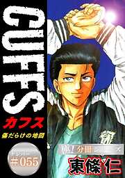 CUFFSー傷だらけの地図ー【極！分冊シリーズ】