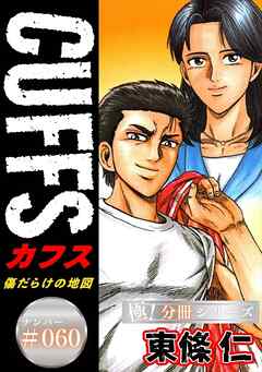 CUFFSー傷だらけの地図ー【極！分冊シリーズ】