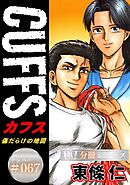 CUFFSー傷だらけの地図ー【極！分冊シリーズ】#067