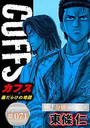 CUFFSー傷だらけの地図ー【極！分冊シリーズ】