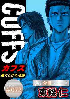 CUFFSー傷だらけの地図ー【極！分冊シリーズ】