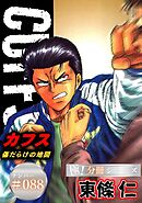 CUFFSー傷だらけの地図ー【極！分冊シリーズ】#088