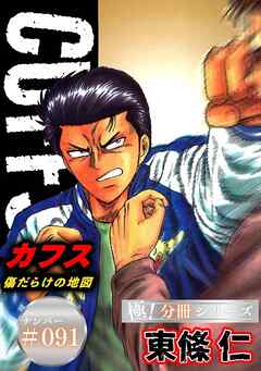 CUFFSー傷だらけの地図ー【極！分冊シリーズ】#091