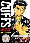 CUFFSー傷だらけの地図ー【極！分冊シリーズ】#099