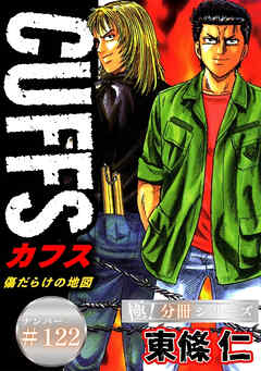 CUFFSー傷だらけの地図ー【極！分冊シリーズ】#122