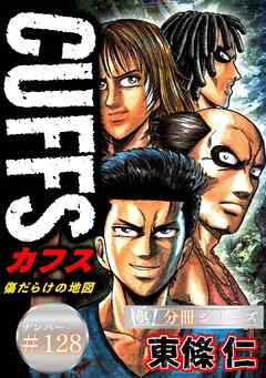 CUFFSー傷だらけの地図ー【極！分冊シリーズ】#128