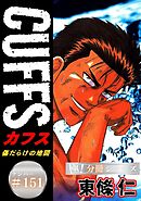CUFFSー傷だらけの地図ー【極！分冊シリーズ】#151