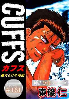 CUFFSー傷だらけの地図ー【極！分冊シリーズ】