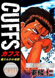 CUFFSー傷だらけの地図ー【極！分冊シリーズ】