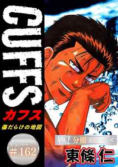 CUFFSー傷だらけの地図ー【極！分冊シリーズ】