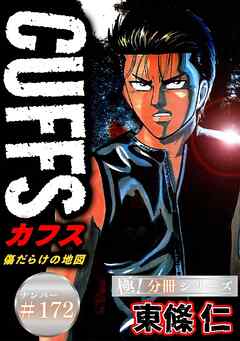 CUFFSー傷だらけの地図ー【極！分冊シリーズ】