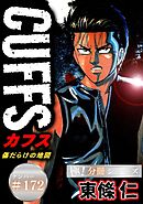 CUFFSー傷だらけの地図ー【極！分冊シリーズ】#172