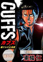 CUFFSー傷だらけの地図ー【極！分冊シリーズ】