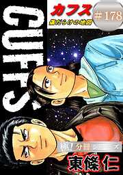 CUFFSー傷だらけの地図ー【極！分冊シリーズ】