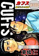 CUFFSー傷だらけの地図ー【極！分冊シリーズ】#182