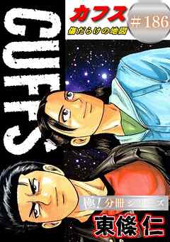 CUFFSー傷だらけの地図ー【極！分冊シリーズ】