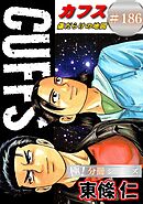 CUFFSー傷だらけの地図ー【極！分冊シリーズ】#186