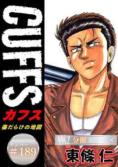 CUFFSー傷だらけの地図ー【極！分冊シリーズ】