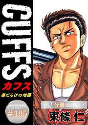 CUFFSー傷だらけの地図ー【極！分冊シリーズ】
