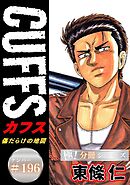 CUFFSー傷だらけの地図ー【極！分冊シリーズ】#196