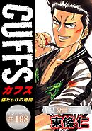 CUFFSー傷だらけの地図ー【極！分冊シリーズ】#198