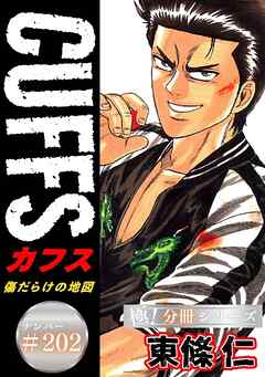 CUFFSー傷だらけの地図ー【極！分冊シリーズ】#202