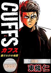 CUFFSー傷だらけの地図ー【極！分冊シリーズ】