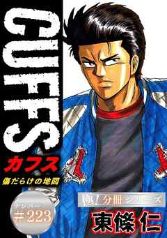CUFFSー傷だらけの地図ー【極！分冊シリーズ】