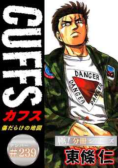 CUFFSー傷だらけの地図ー【極！分冊シリーズ】#239