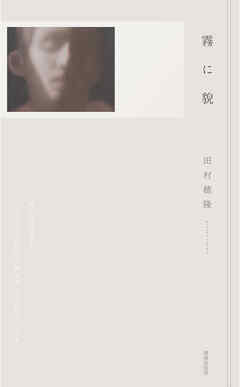 霧に貌