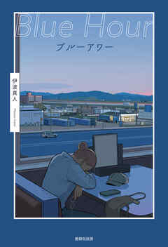 ブルーアワー