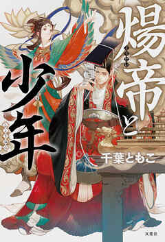 煬帝と少年