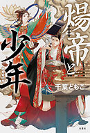 煬帝と少年