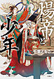 煬帝と少年